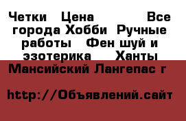 Четки › Цена ­ 1 500 - Все города Хобби. Ручные работы » Фен-шуй и эзотерика   . Ханты-Мансийский,Лангепас г.